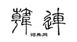 陈声远韩连篆书个性签名怎么写