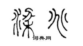 陈声远梁兆篆书个性签名怎么写