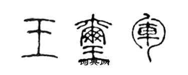 陈声远王玺军篆书个性签名怎么写