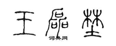 陈声远王磊野篆书个性签名怎么写