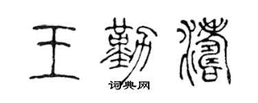 陈声远王勤涛篆书个性签名怎么写