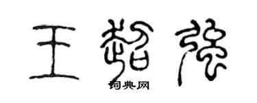 陈声远王超强篆书个性签名怎么写