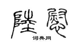 陈声远陆慰篆书个性签名怎么写