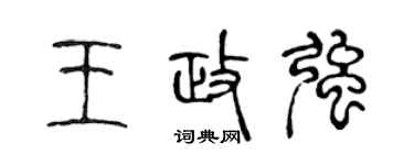 陈声远王政强篆书个性签名怎么写