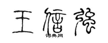 陈声远王信强篆书个性签名怎么写