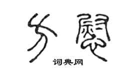 陈声远方慰篆书个性签名怎么写