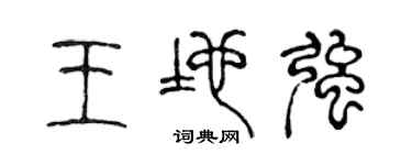 陈声远王地强篆书个性签名怎么写