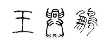 陈声远王兴鹏篆书个性签名怎么写