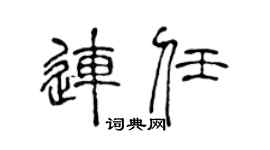 陈声远连任篆书个性签名怎么写