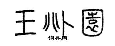 曾庆福王兆园篆书个性签名怎么写