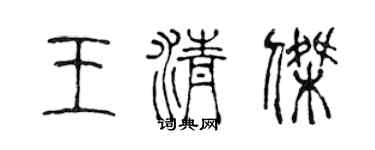 陈声远王清杰篆书个性签名怎么写