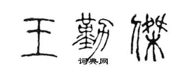 陈声远王勤杰篆书个性签名怎么写