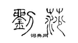 陈声远刘莎篆书个性签名怎么写