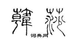 陈声远韩莎篆书个性签名怎么写