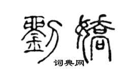 陈声远刘娇篆书个性签名怎么写