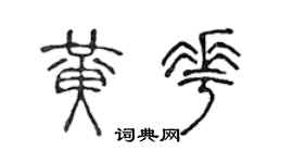 陈声远黄花篆书个性签名怎么写