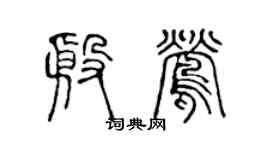 陈声远殷莺篆书个性签名怎么写