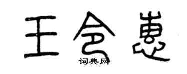 曾庆福王令惠篆书个性签名怎么写