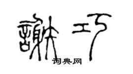 陈声远谢巧篆书个性签名怎么写