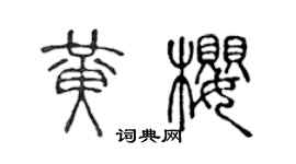 陈声远黄樱篆书个性签名怎么写