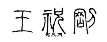 陈声远王祝刚篆书个性签名怎么写