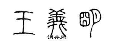 陈声远王义明篆书个性签名怎么写