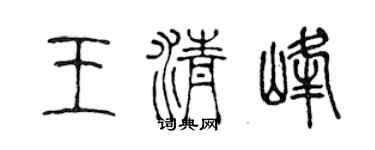 陈声远王清峰篆书个性签名怎么写