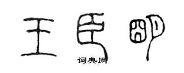 陈声远王臣明篆书个性签名怎么写