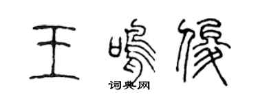 陈声远王鸣俊篆书个性签名怎么写