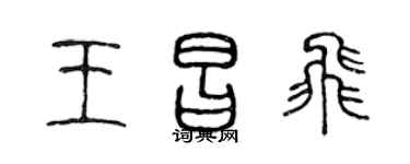 陈声远王昌飞篆书个性签名怎么写