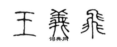 陈声远王义飞篆书个性签名怎么写