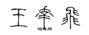 陈声远王幸飞篆书个性签名怎么写