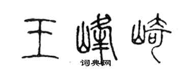 陈声远王峰崎篆书个性签名怎么写