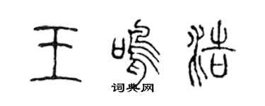 陈声远王鸣浩篆书个性签名怎么写