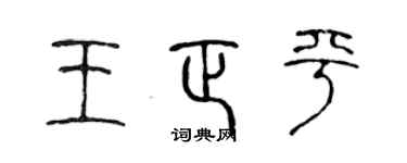 陈声远王正平篆书个性签名怎么写