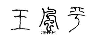 陈声远王风平篆书个性签名怎么写