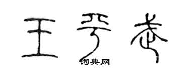 陈声远王平武篆书个性签名怎么写