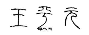 陈声远王平元篆书个性签名怎么写