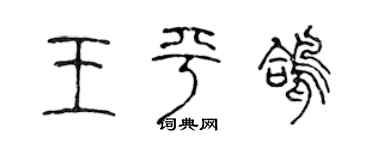 陈声远王平鸽篆书个性签名怎么写