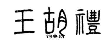 曾庆福王胡礼篆书个性签名怎么写