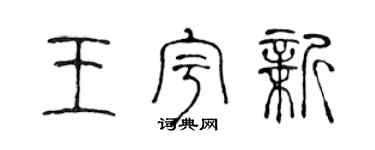 陈声远王宇新篆书个性签名怎么写