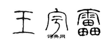 陈声远王宇雷篆书个性签名怎么写