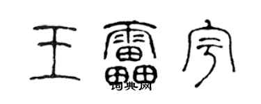 陈声远王雷宇篆书个性签名怎么写