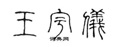 陈声远王宇仪篆书个性签名怎么写