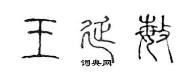 陈声远王延敏篆书个性签名怎么写