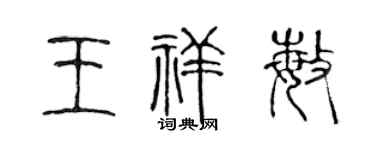 陈声远王祥敏篆书个性签名怎么写