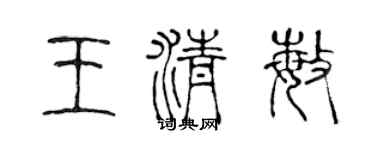 陈声远王清敏篆书个性签名怎么写