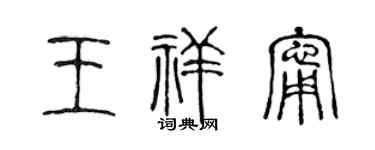 陈声远王祥宁篆书个性签名怎么写