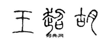 陈声远王超胡篆书个性签名怎么写