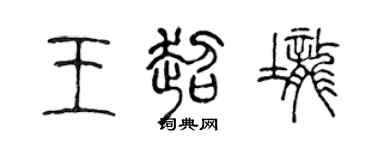 陈声远王超垄篆书个性签名怎么写